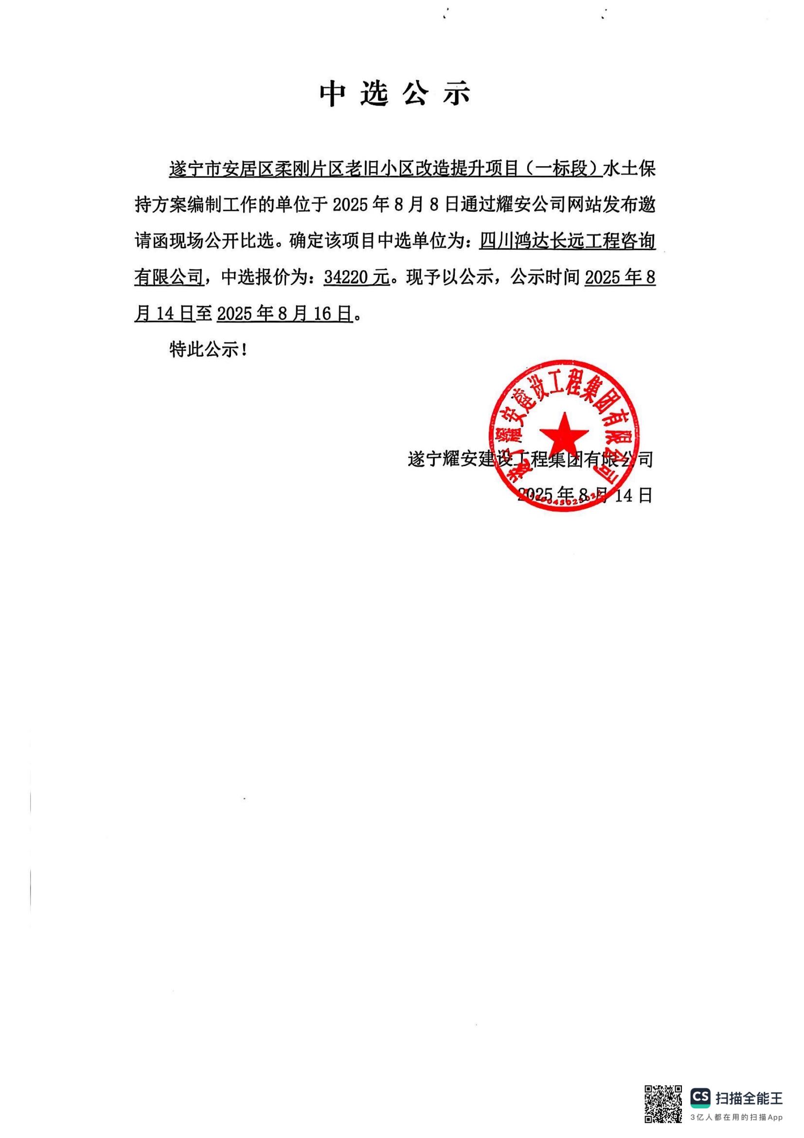 遂寧市安居區(qū)柔剛片區(qū)老舊小區(qū)改造提升項(xiàng)目（一標(biāo)段）水土保持方案編制中選公示