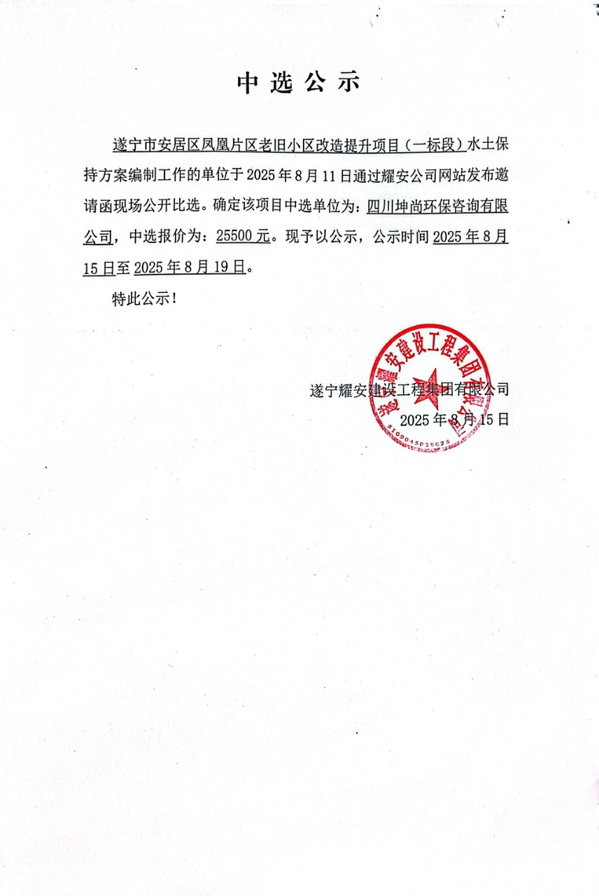遂寧市安居區(qū)鳳凰片區(qū)老舊小區(qū)改造提升項(xiàng)目（一標(biāo)段）水土保持方案編制工作的單位中選