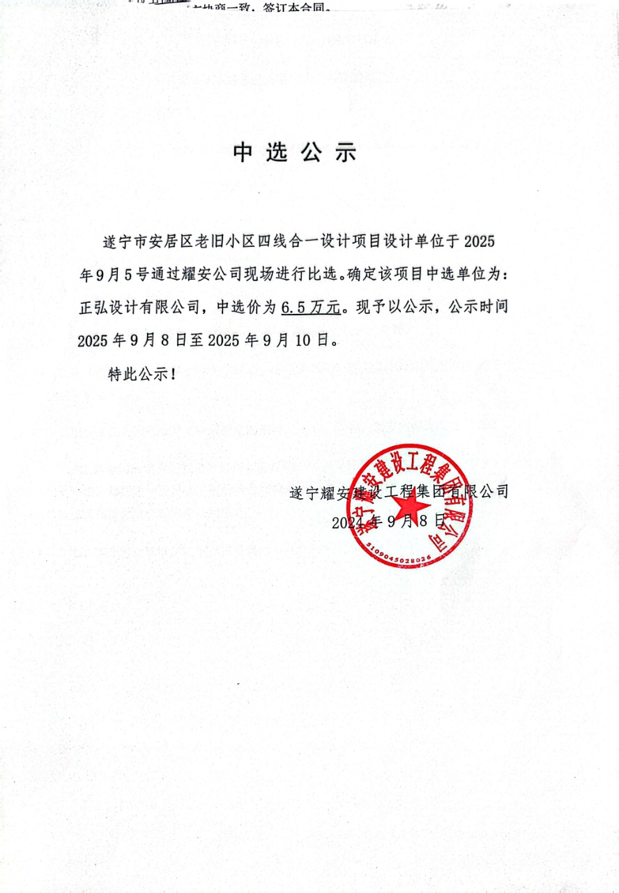 遂寧市安居區(qū)老舊小區(qū)四線(xiàn)合一設(shè)計(jì)項(xiàng)目設(shè)計(jì)單位中選公示
