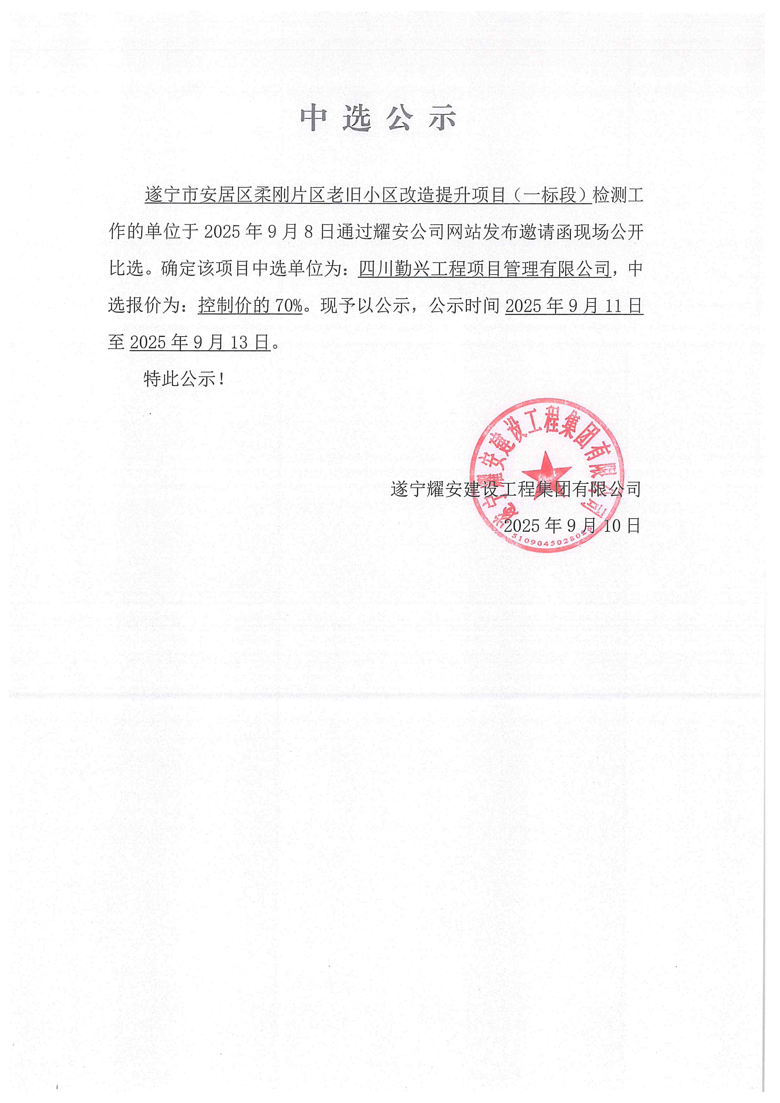 遂寧市安居區(qū)柔剛片區(qū)老舊小區(qū)改造提升項(xiàng)目（一標(biāo)段）檢測(cè)工作中選公示