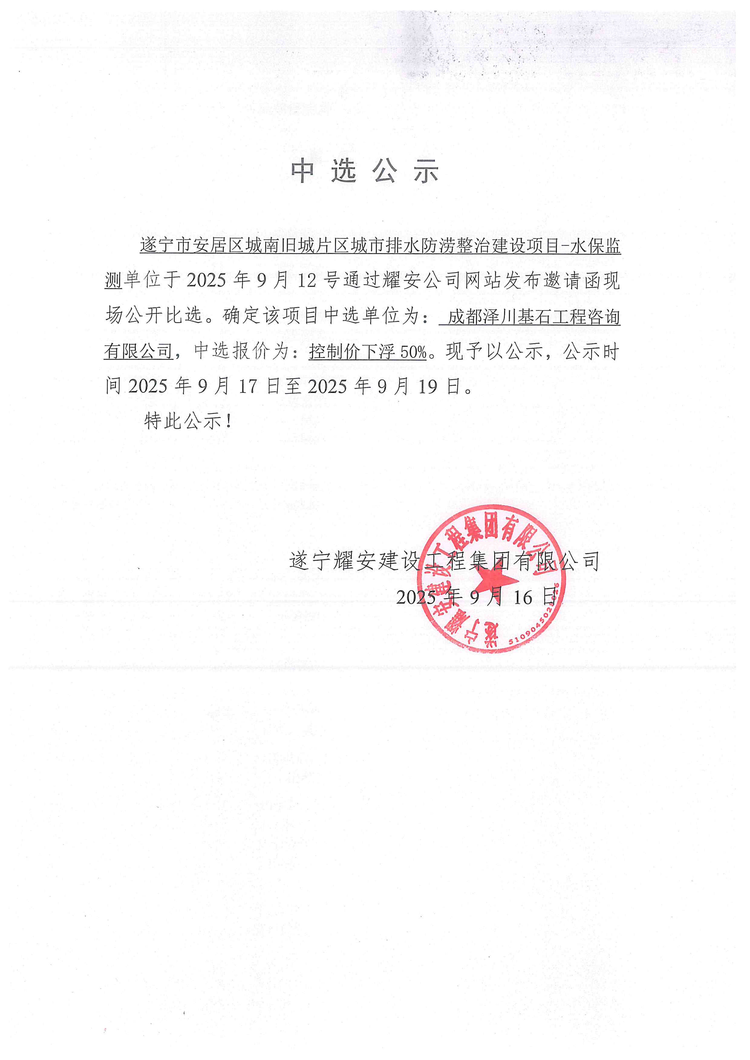 遂寧市安居區(qū)城南舊城片區(qū)城市排水防澇整治建設(shè)項(xiàng)目--水保監(jiān)測(cè)中選公示