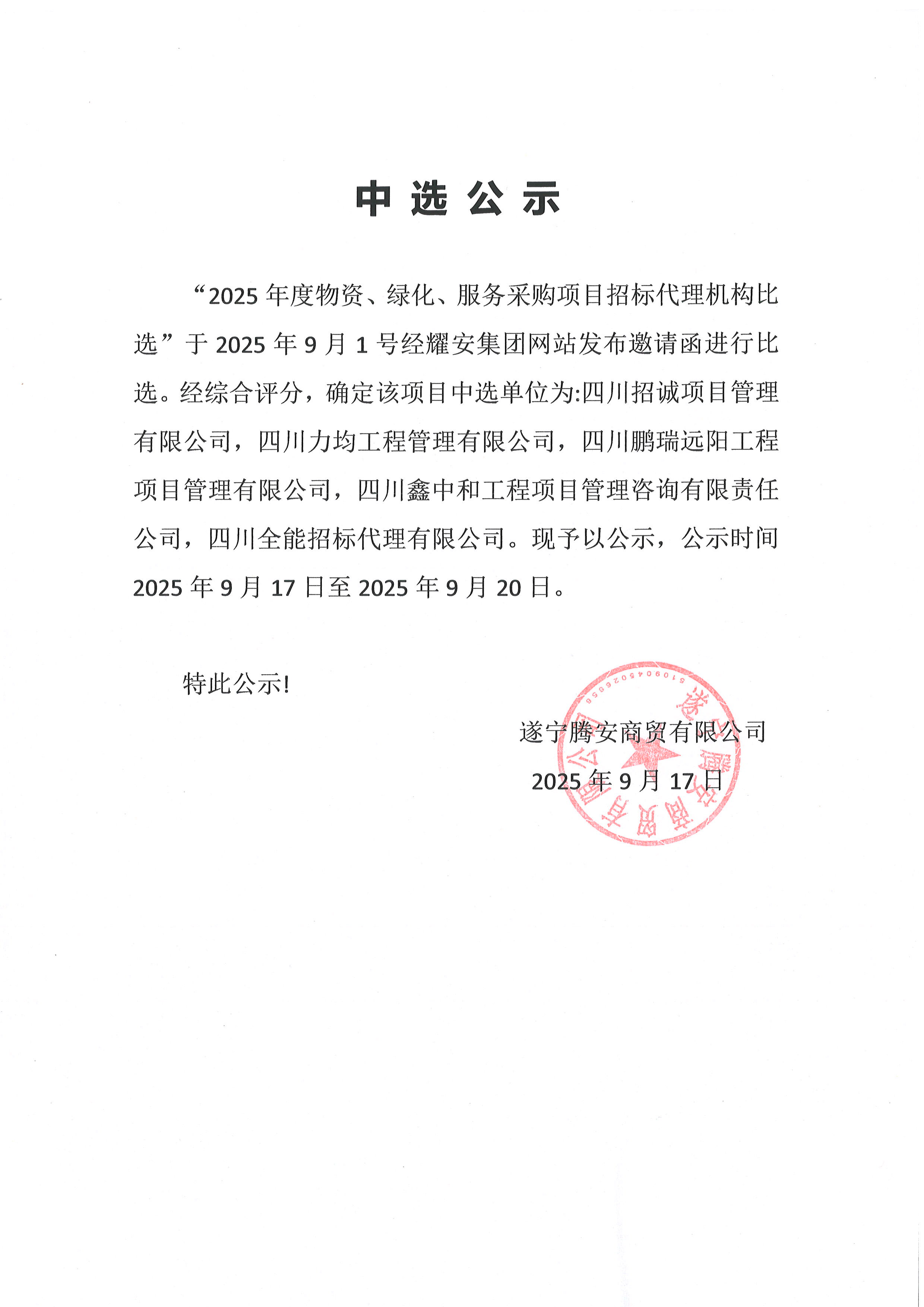 2025年度物資、綠化、服務(wù)采購(gòu)項(xiàng)目招標(biāo)代理機(jī)構(gòu)中選公示